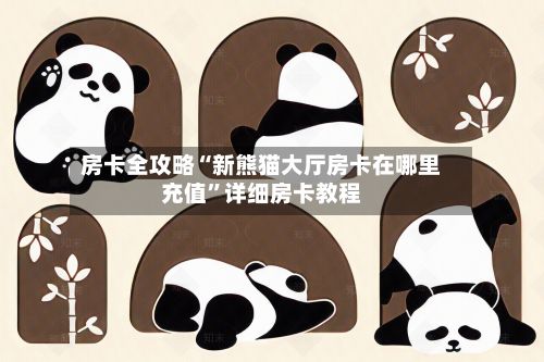 房卡全攻略“新熊猫大厅房卡在哪里充值”详细房卡教程-第2张图片