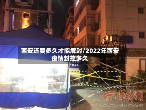西安还要多久才能解封/2022年西安疫情封控多久-第2张图片