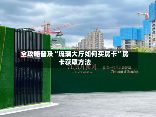 全攻略普及“琉璃大厅如何买房卡”房卡获取方法