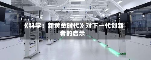 《科学：新黄金时代》对下一代创新者的启示