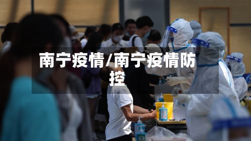 南宁疫情/南宁疫情防控-第2张图片
