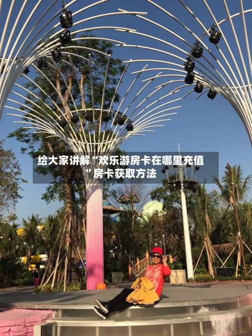 给大家讲解“欢乐游房卡在哪里充值”房卡获取方法