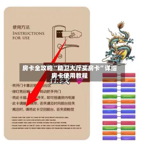 房卡全攻略“精卫大厅买房卡”详细房卡使用教程