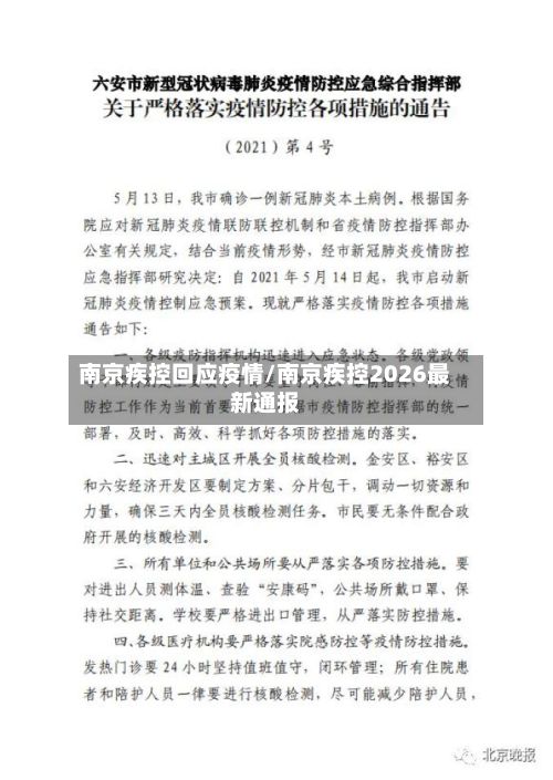 南京疾控回应疫情/南京疾控2026最新通报-第2张图片