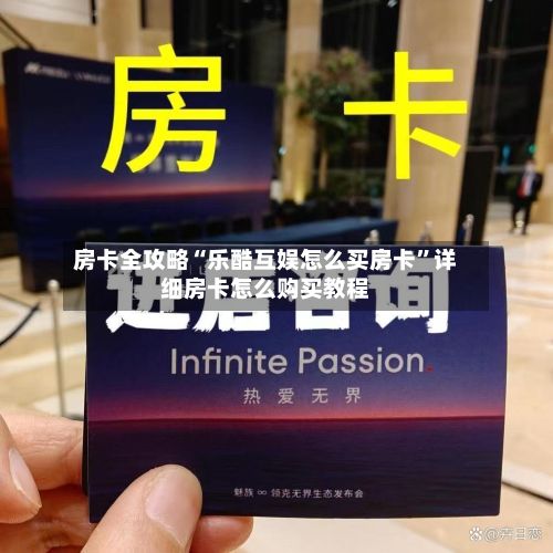 房卡全攻略“乐酷互娱怎么买房卡”详细房卡怎么购买教程