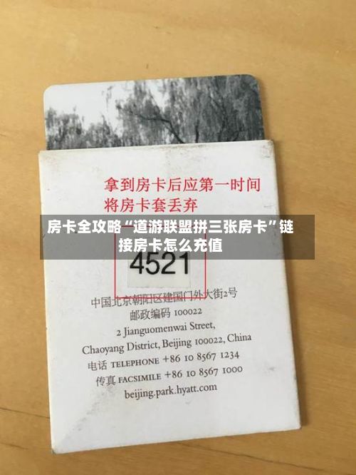 房卡全攻略“道游联盟拼三张房卡”链接房卡怎么充值-第2张图片