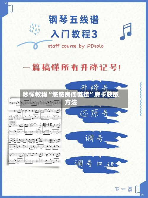 秒懂教程“悠悠房间链接”房卡获取方法-第2张图片