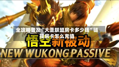 全攻略普及“大圣联盟房卡多少钱”链接房卡怎么充值