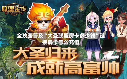 全攻略普及“大圣联盟房卡多少钱”链接房卡怎么充值-第2张图片