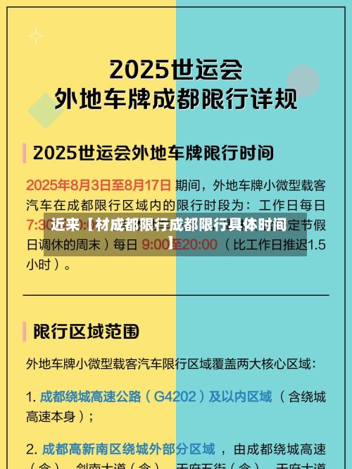 近来【材成都限行成都限行具体时间】