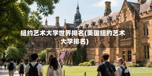 纽约艺术大学世界排名(美国纽约艺术大学排名)-第2张图片