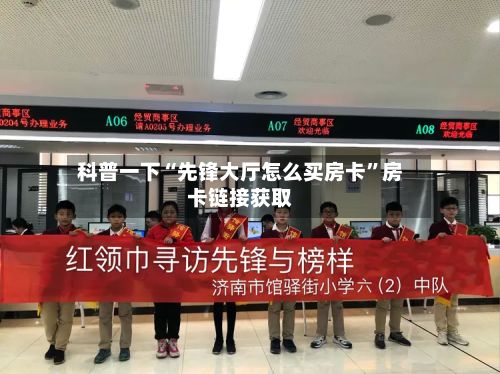 科普一下“先锋大厅怎么买房卡”房卡链接获取-第2张图片