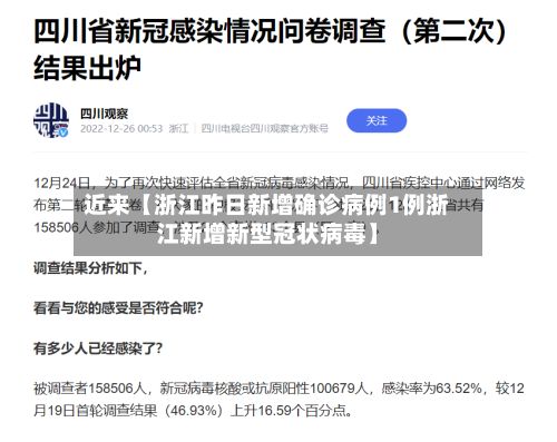 近来【浙江昨日新增确诊病例1例浙江新增新型冠状病毒】