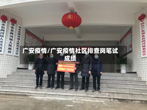 广安疫情/广安疫情社区排查岗笔试成绩