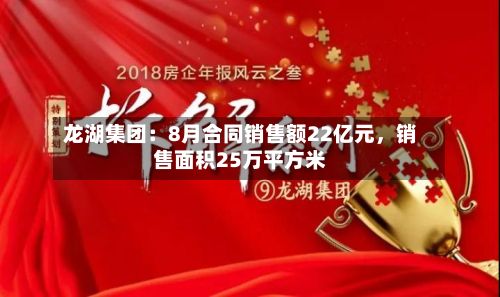 龙湖集团：8月合同销售额22亿元，销售面积25万平方米-第3张图片