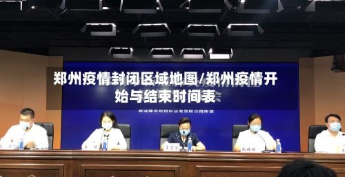 郑州疫情封闭区域地图/郑州疫情开始与结束时间表-第3张图片