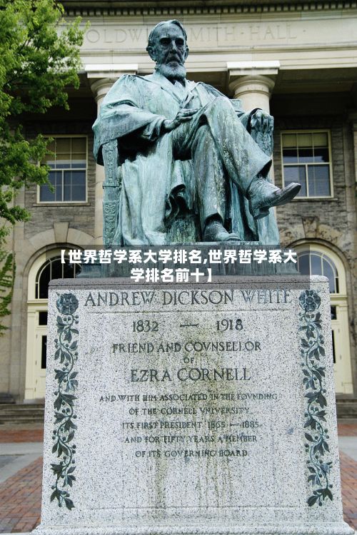 【世界哲学系大学排名,世界哲学系大学排名前十】