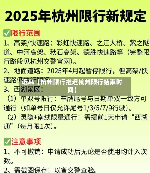 近来【杭州限行推迟杭州限行结束时间】