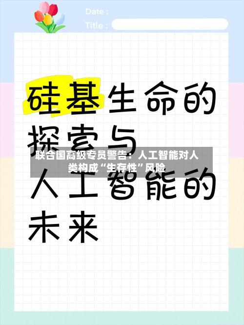 联合国高级专员警告:人工智能对人类构成“生存性”风险