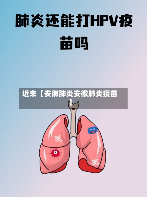 近来【安徽肺炎安徽肺炎疫苗】