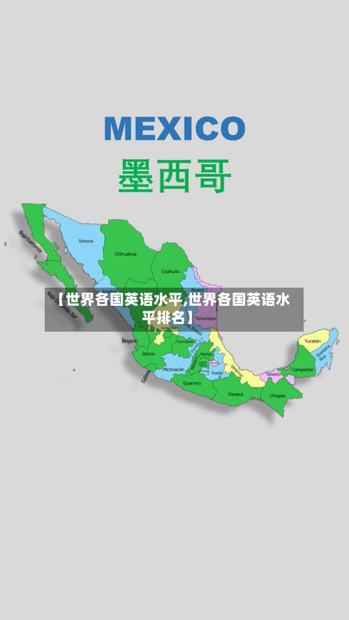 【世界各国英语水平,世界各国英语水平排名】