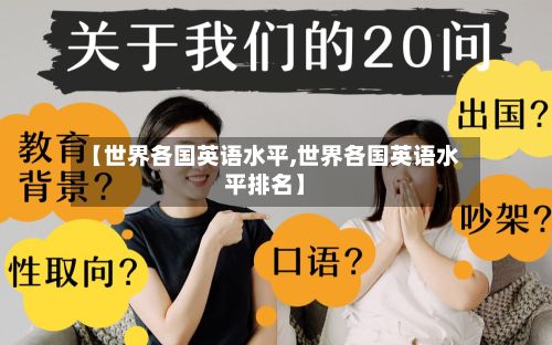 【世界各国英语水平,世界各国英语水平排名】-第2张图片