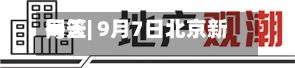 每天网签| 9月7日北京新房网签376套	、二手房网签760套-第2张图片