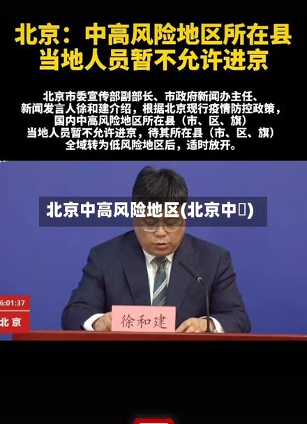 北京中高风险地区(北京中學)-第2张图片