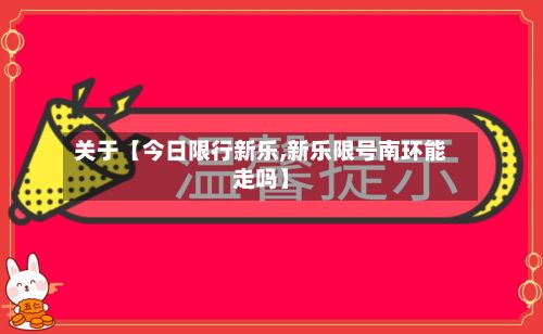 关于【今日限行新乐,新乐限号南环能走吗】-第2张图片