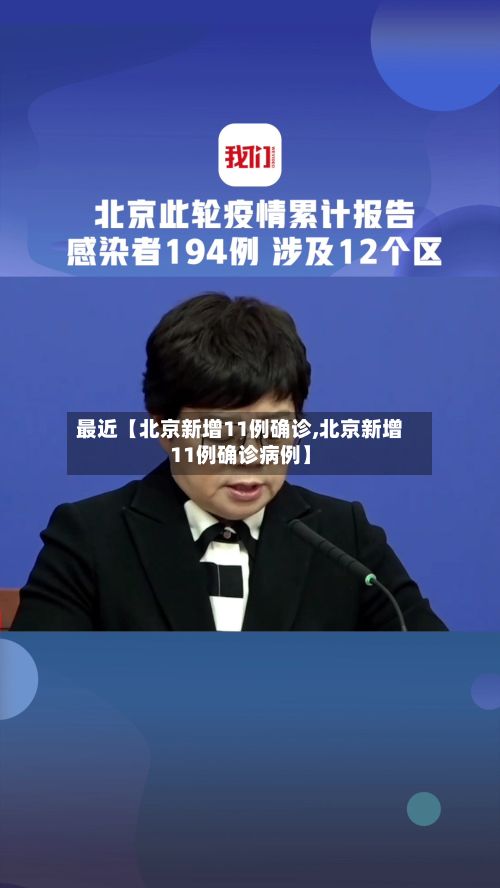 最近【北京新增11例确诊,北京新增11例确诊病例】-第2张图片