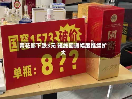青花郎下跌3元 短线回调幅度继续扩大-第2张图片