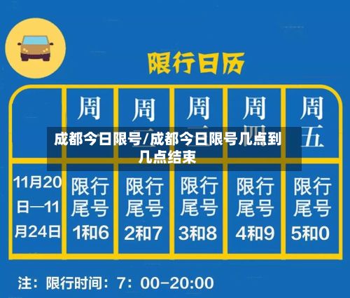 成都今日限号/成都今日限号几点到几点结束