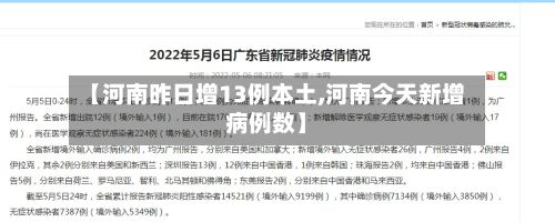 【河南昨日增13例本土,河南今天新增病例数】-第2张图片