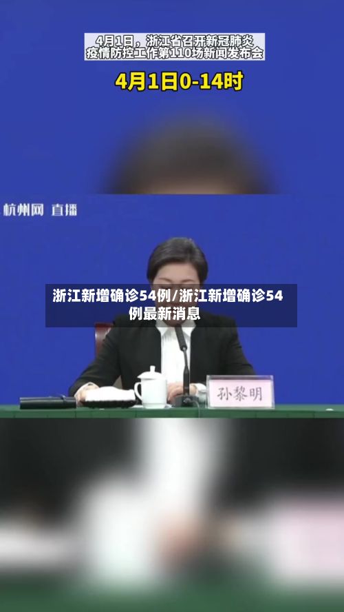 浙江新增确诊54例/浙江新增确诊54例最新消息