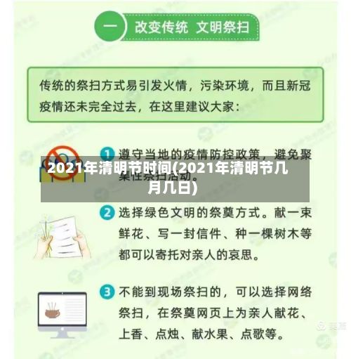 2021年清明节时间(2021年清明节几月几日)-第2张图片