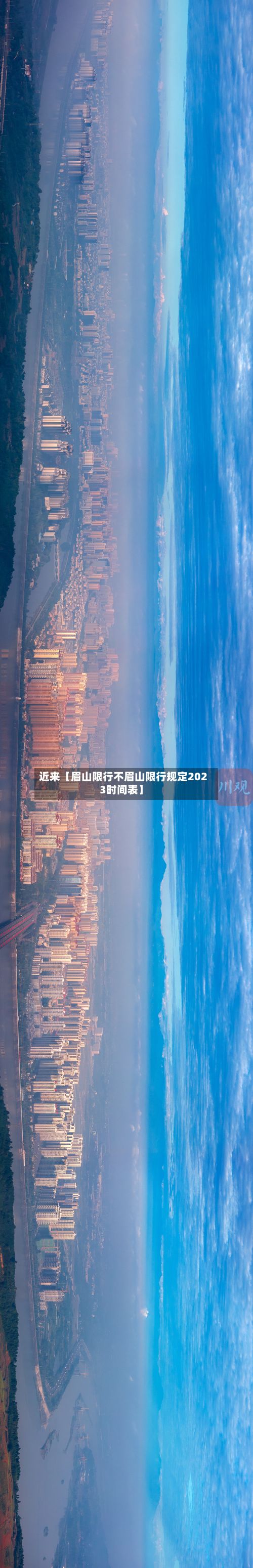 近来【眉山限行不眉山限行规定2023时间表】-第2张图片