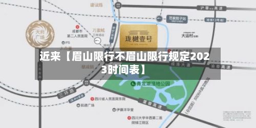 近来【眉山限行不眉山限行规定2023时间表】