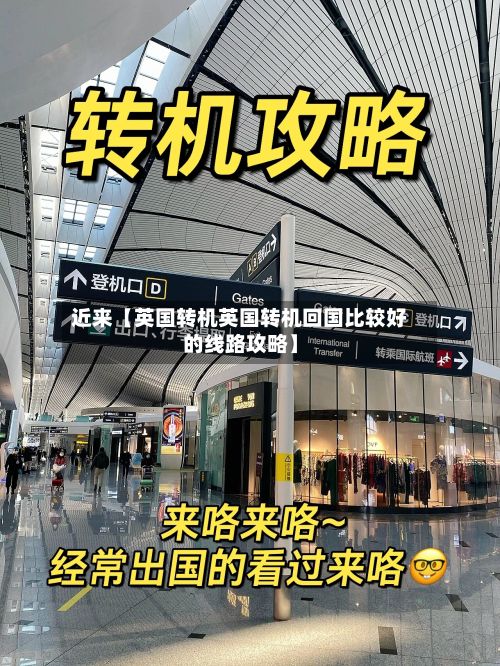 近来【英国转机英国转机回国比较好的线路攻略】