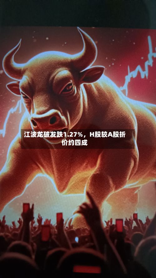 江波龙破发跌1.27%，H股较A股折价约四成-第3张图片