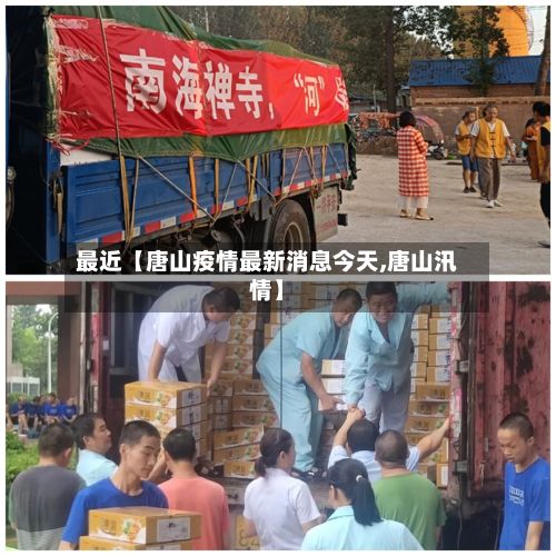 最近【唐山疫情最新消息今天,唐山汛情】