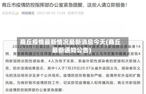 商丘疫情最新情况最新消息今天(商丘最新通知公告)