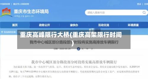 重庆高峰限行大桥(重庆高架限行时间)