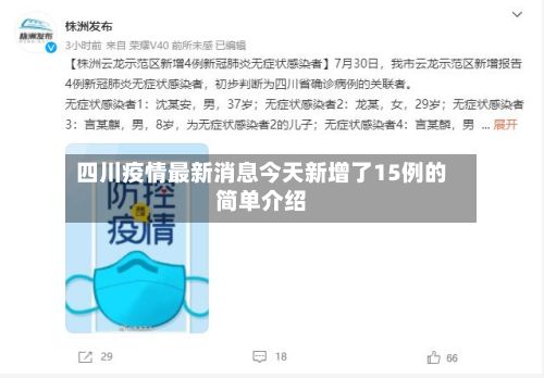 四川疫情最新消息今天新增了15例的简单介绍