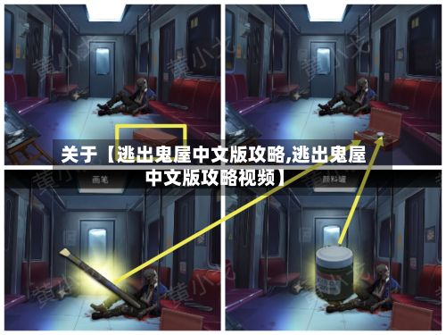 关于【逃出鬼屋中文版攻略,逃出鬼屋中文版攻略视频】