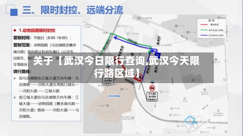 关于【武汉今日限行查询,武汉今天限行路区域】