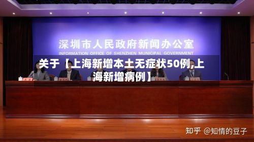 关于【上海新增本土无症状50例,上海新增病例】