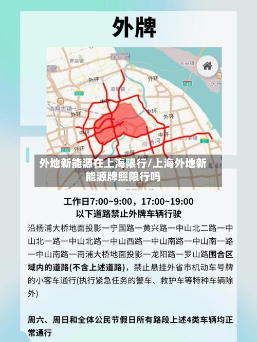 外地新能源在上海限行/上海外地新能源牌照限行吗