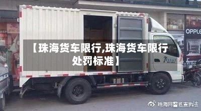 【珠海货车限行,珠海货车限行处罚标准】-第2张图片
