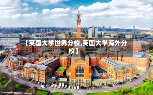 【英国大学世界分校,英国大学海外分校】