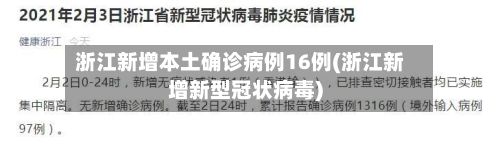 浙江新增本土确诊病例16例(浙江新增新型冠状病毒)-第3张图片